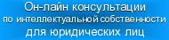 Он-лайн консультации по интеллектуальной собственности для юридических лиц