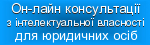 Он-лайн консультації з інтелектуальної власності для юридичних осіб